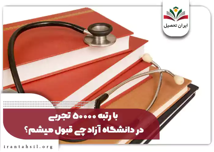 با رتبه ۵۰۰۰۰ تجربی در دانشگاه آزاد چی قبول میشم؟