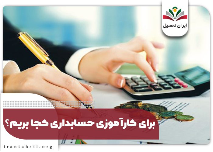 برای کارآموزی حسابداری کجا بریم؟