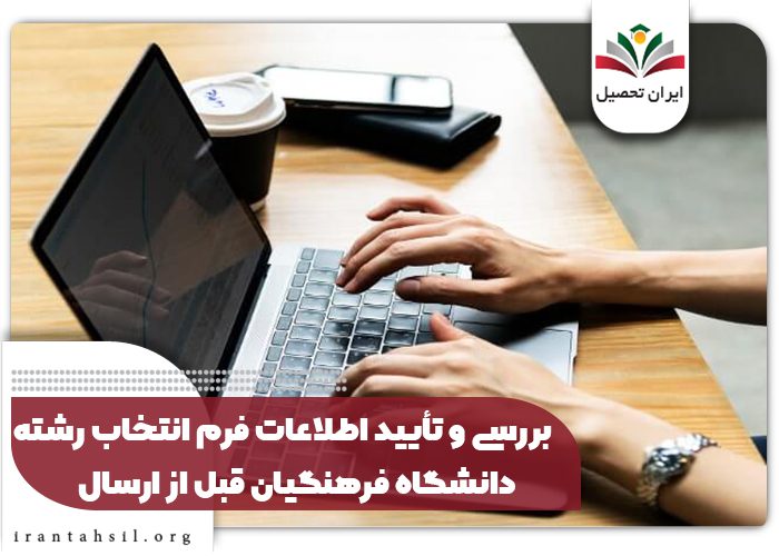بررسی و تأیید اطلاعات فرم انتخاب رشته دانشگاه فرهنگیان قبل از ارسال
