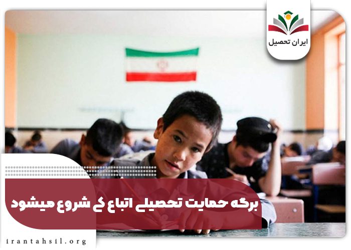 برگه حمایت تحصیلی اتباع کی شروع میشود