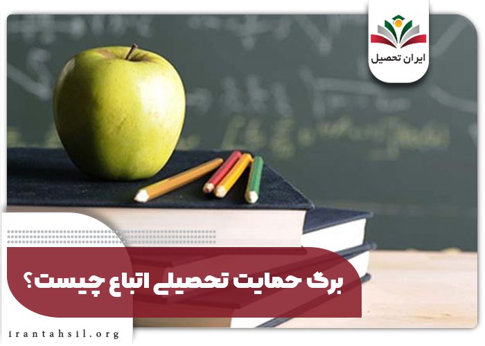 برگ حمایت تحصیلی اتباع چیست؟