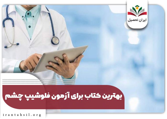 بهترین کتاب برای آزمون فلوشیپ چشم