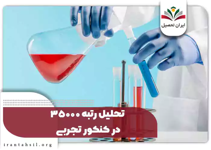 تحلیل رتبه 35000 در کنکور تجربی