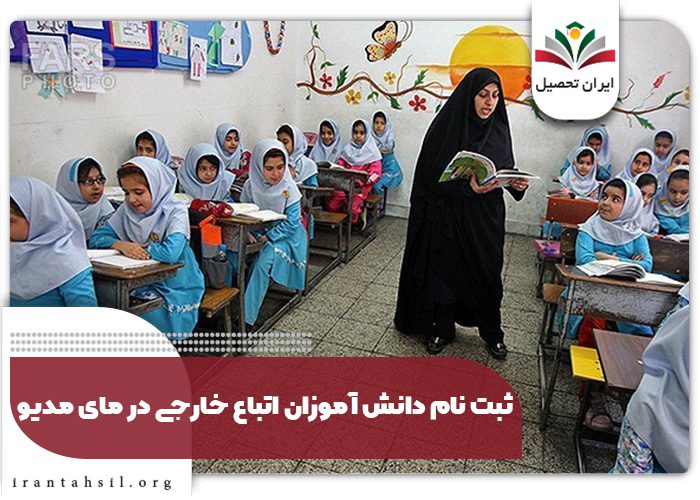 ثبت نام دانش ‌آموزان اتباع خارجی در مای مدیو