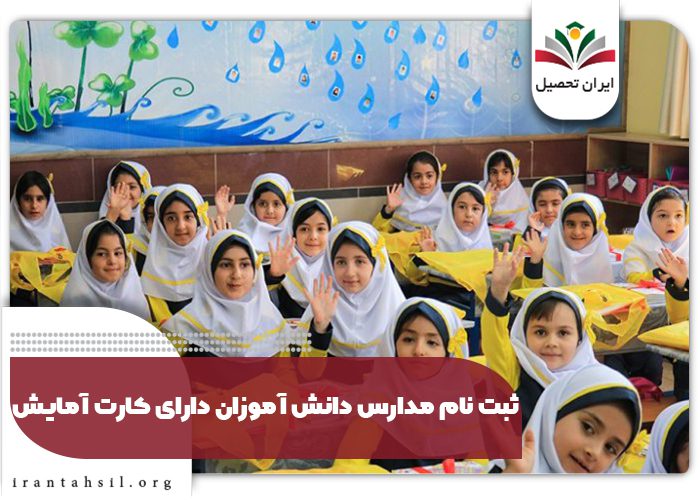 ثبت نام مدارس دانش ‌آموزان دارای کارت آمایش