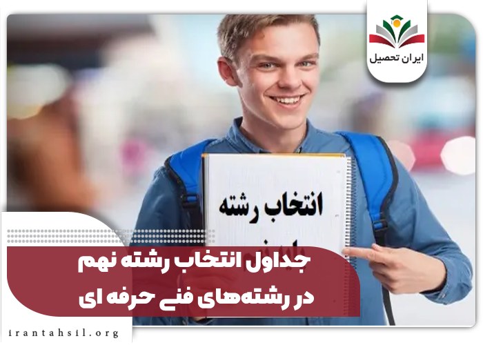 جداول انتخاب رشته نهم در رشتههای فنی حرفه ای