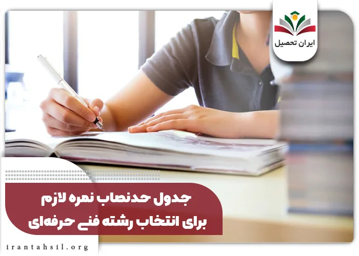 جدول حد نصاب نمره لازم برای انتخاب رشته فنی حرفه ای