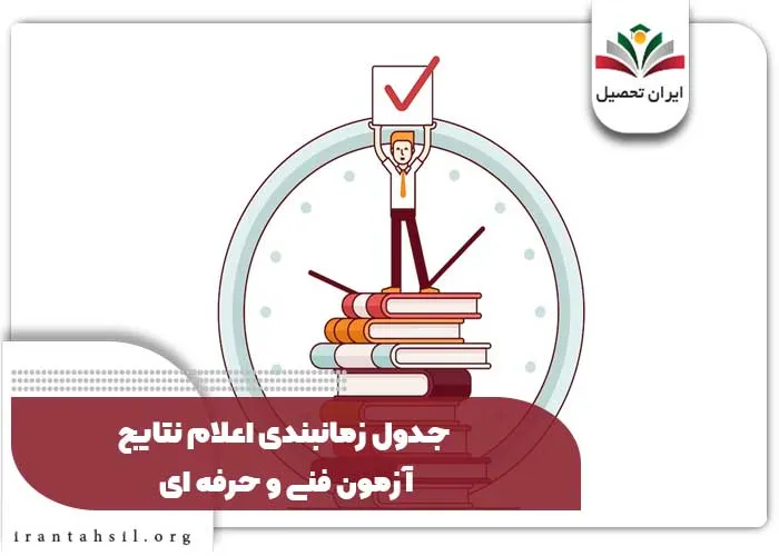 جدول زمانبندی اعلام نتایج آزمون فنی و حرفه ای