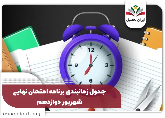 جدول زمانبندی برنامه امتحان نهایی شهریور دوازدهم