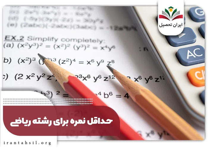 حداقل نمره برای رشته ریاضی
