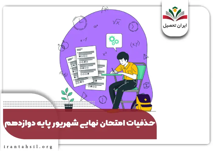 حذفیات امتحانات نهایی شهریور دوازدهم