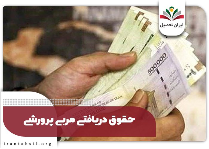 حقوق دریافتی مربی پرورشی