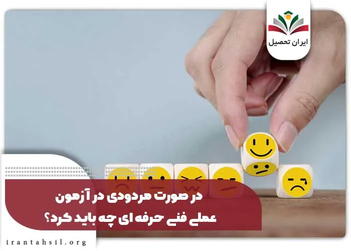 در صورت مردودی در آزمون عملی فنی حرفه ای چه باید کرد؟