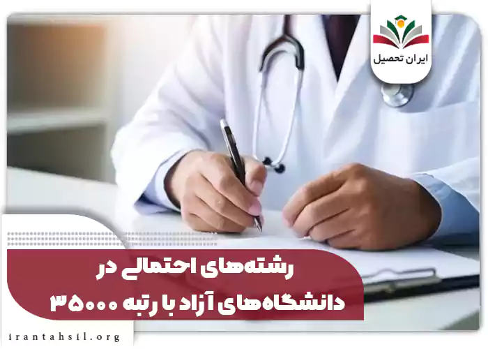 رشته‌های احتمالی در دانشگاه‌های آزاد با رتبه 35000