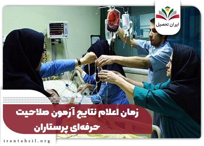 زمان اعلام نتایج آزمون صلاحیت حرفه‌ای پرستاران
