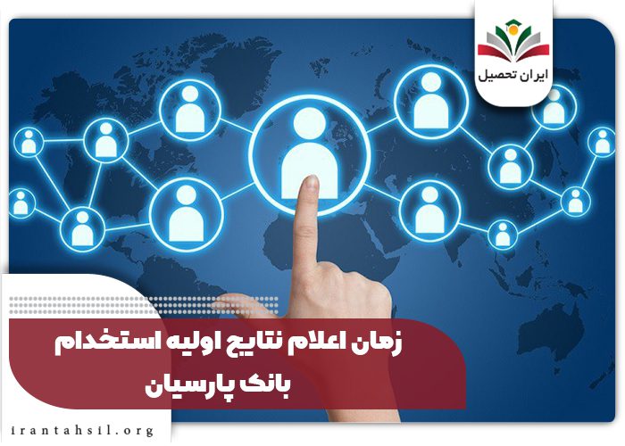 زمان اعلام نتایج اولیه استخدام بانک پارسیان