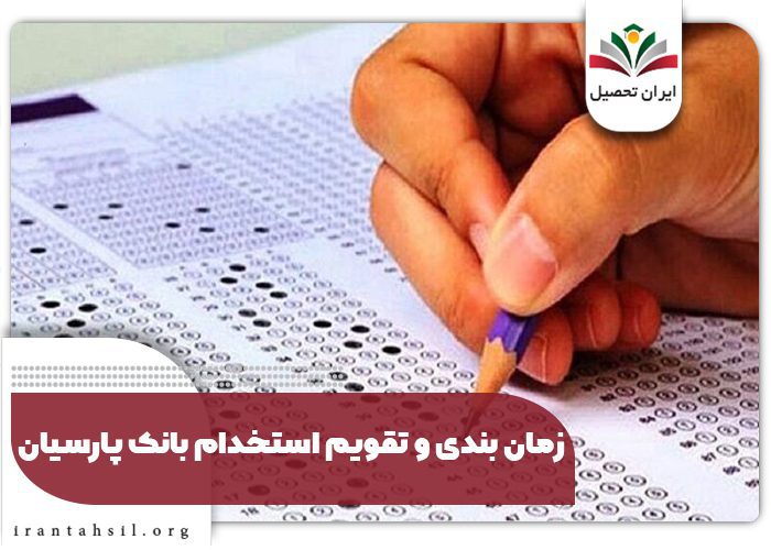 زمان-بندی و تقویم استخدام بانک پارسیان