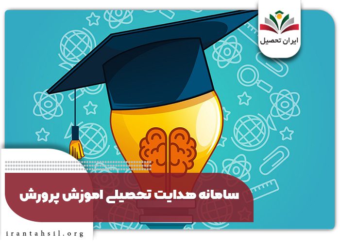 سامانه هدایت تحصیلی اموزش پرورش