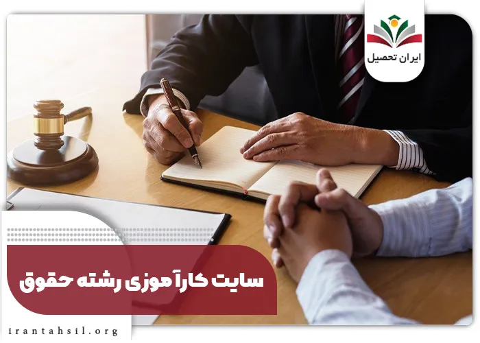سایت کارآموزی رشته حقوق