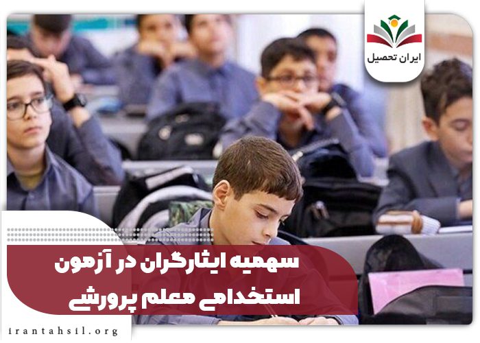 سهمیه ایثارگران در آزمون استخدامی معلم پرورشی