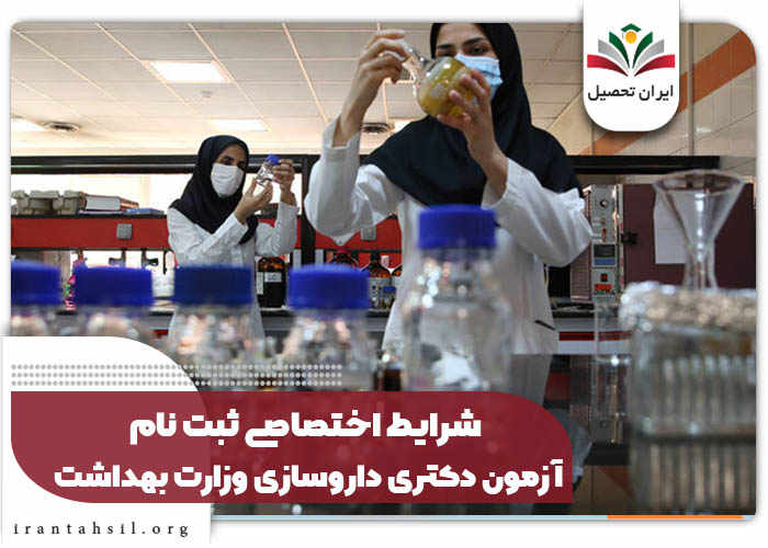 شرایط اختصاصی ثبت نام آزمون دکتری داروسازی وزارت بهداشت