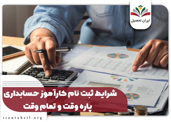 شرایط ثبت نام کارآموز حسابداری پاره وقت و تمام وقت