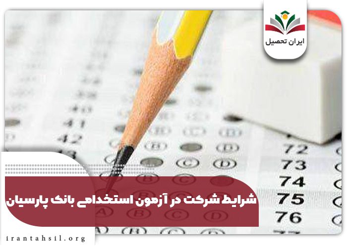 شرایط شرکت در آزمون استخدامی بانک پارسیان