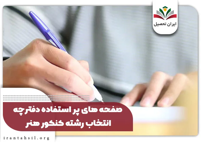 صفحه‌های پر استفاده دفترچه انتخاب رشته کنکور هنر
