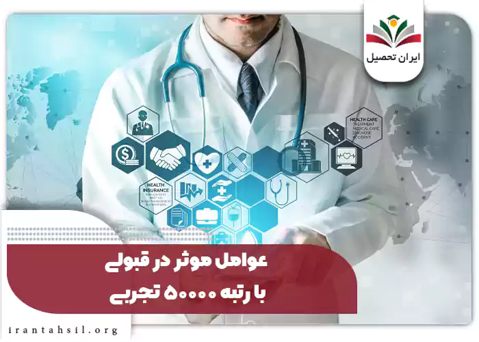 عوامل موثر در قبولی با رتبه ۵۰۰۰۰ تجربی
