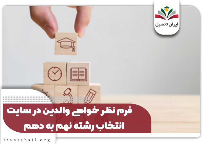 فرم نظر خواهی والدین در سایت انتخاب رشته نهم به دهم