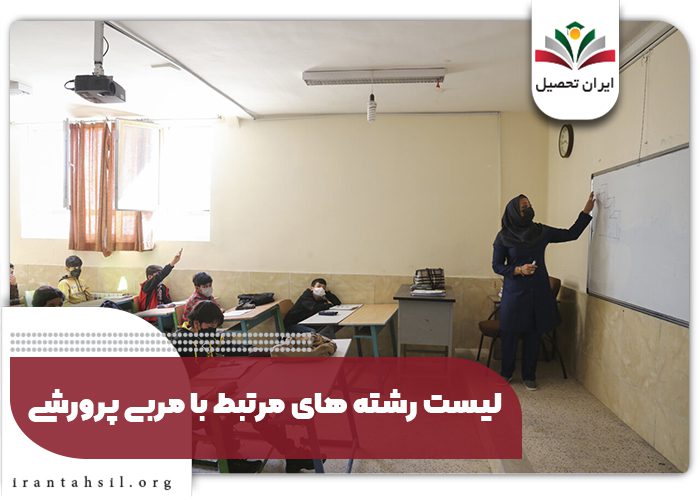 لیست رشته های مرتبط با مربی پرورشی