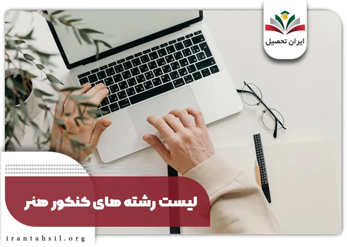 لیست رشته‌های کنکور هنر