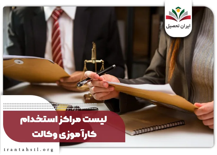 لیست مراکز استخدام کارآموزی وکالت