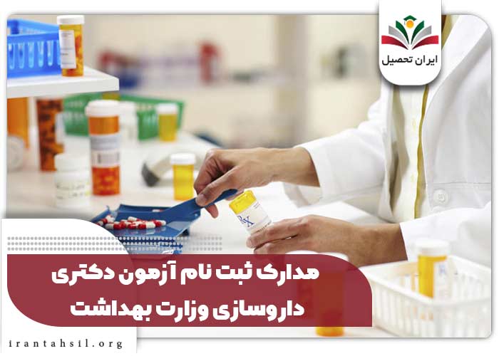 مدارک ثبت نام آزمون دکتری تخصصی داروسازی وزارت بهداشت