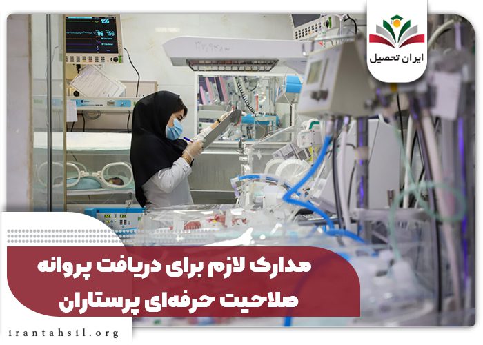 مدارک لازم برای دریافت پروانه صلاحیت حرفه‌ای پرستاران