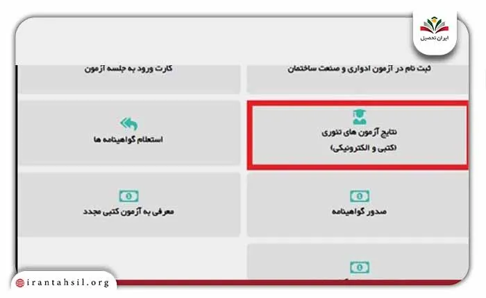 نحوه مشاهده اعلام نتایج آزمون فنی و حرفه ای