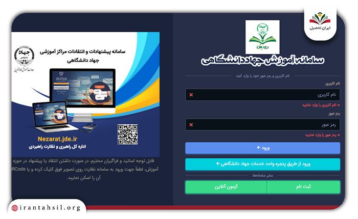 مرحله اول مشاهده نمرات جهاد دانشگاهی در سامانه رویش