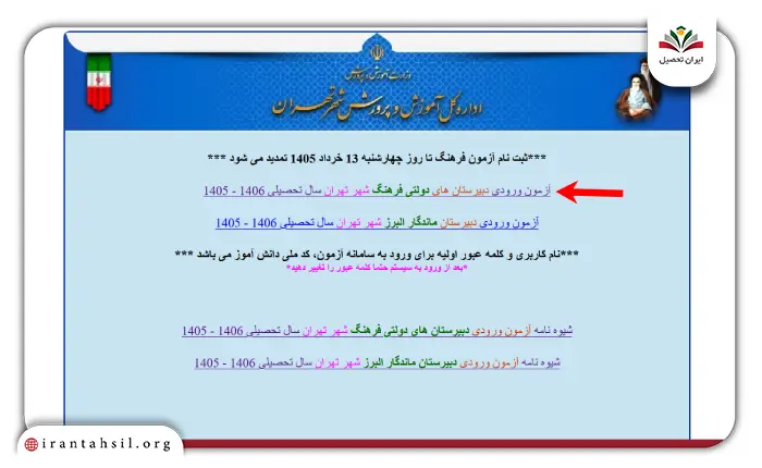 مرحله اول نحوه ثبت نام آزمون مدارس فرهنگ تهران
