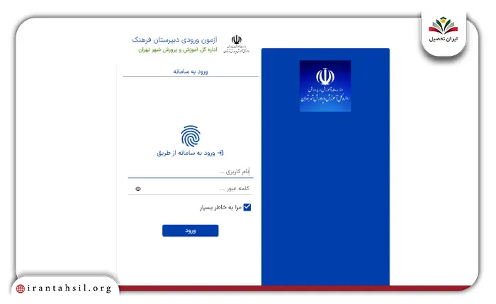 مرحله دوم نحوه ثبت نام آزمون مدارس فرهنگ تهران