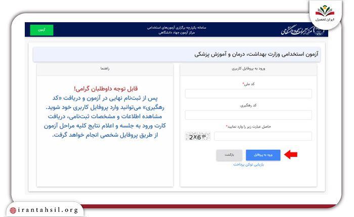 مرحله سوم راهنمای ورود به اعلام نتایج آزمون جهاد دانشگاهی