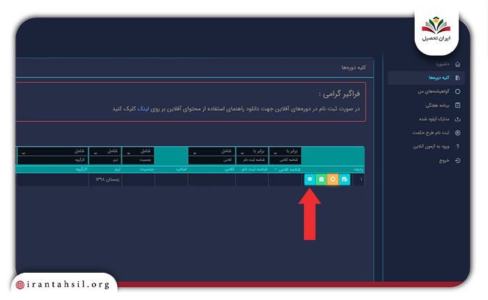 مرحله پنجم مشاهده نمرات جهاد دانشگاهی در سامانه رویش