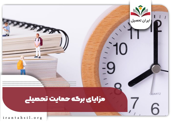 مزایای برگه حمایت تحصیلی