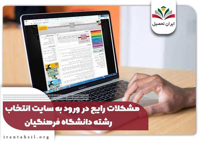 مشکلات رایج در ورود به سایت انتخاب رشته دانشگاه فرهنگیان