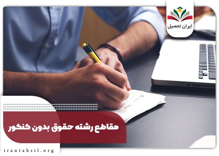 مقاطع رشته حقوق بدون کنکور