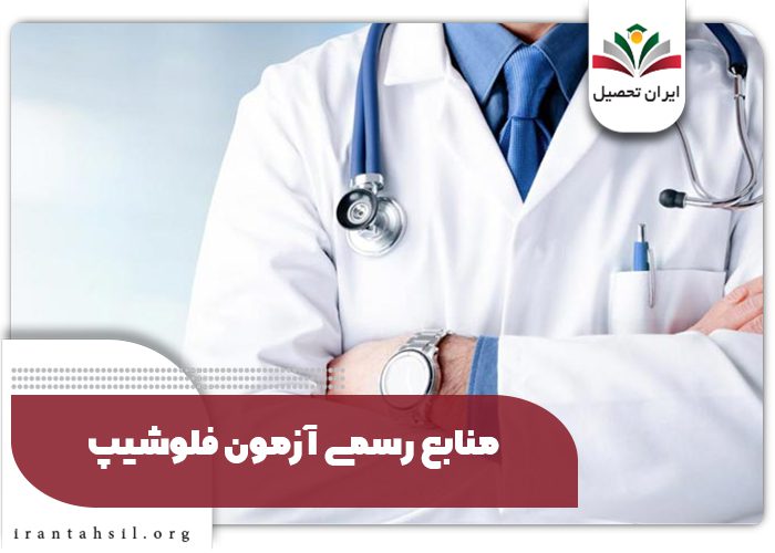 منابع رسمی آزمون فلوشیپ