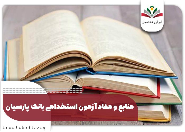 منابع و مفاد آزمون استخدامی بانک پارسیان