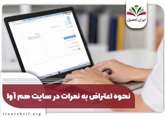 نحوه اعتراض به نمرات در سایت هم آوا