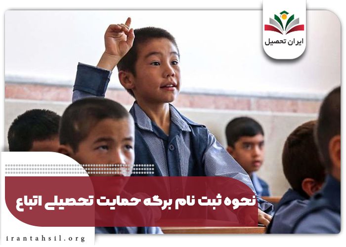 نحوه ثبت نام برگه حمایت تحصیلی اتباع