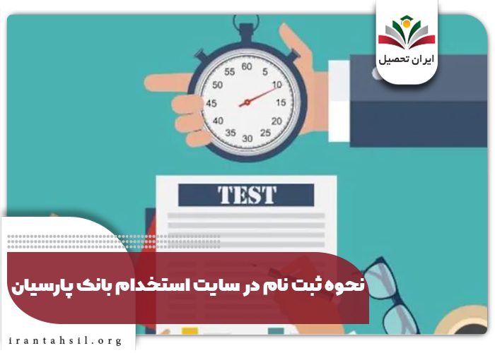 نحوه ثبت نام در سایت استخدام بانک پارسیان