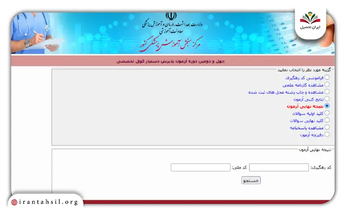 نحوه مشاهده نتایج اولیه آزمون دستیاری پزشکی